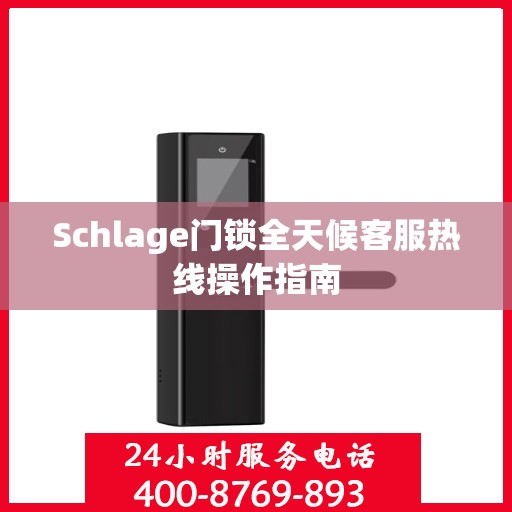 Schlage门锁全天候客服热线操作指南
