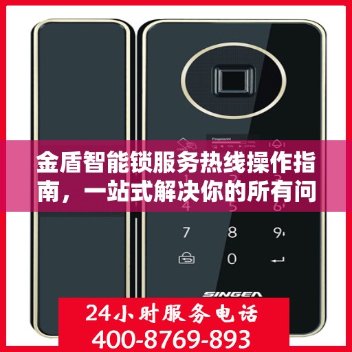 金盾智能锁服务热线操作指南，一站式解决你的所有问题