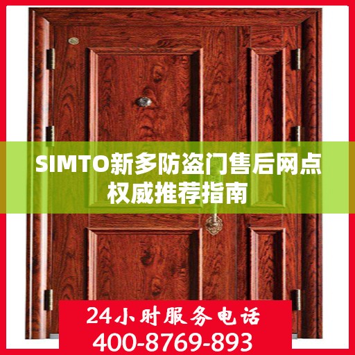 SIMTO新多防盗门售后网点权威推荐指南
