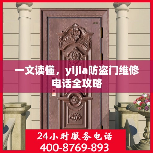 一文读懂，yijia防盗门维修电话全攻略