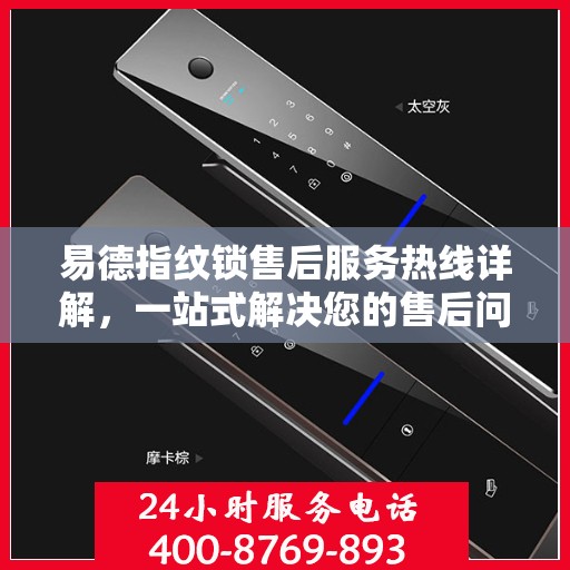 易德指纹锁售后服务热线详解，一站式解决您的售后问题