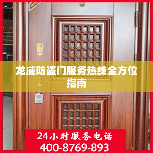 龙威防盗门服务热线全方位指南