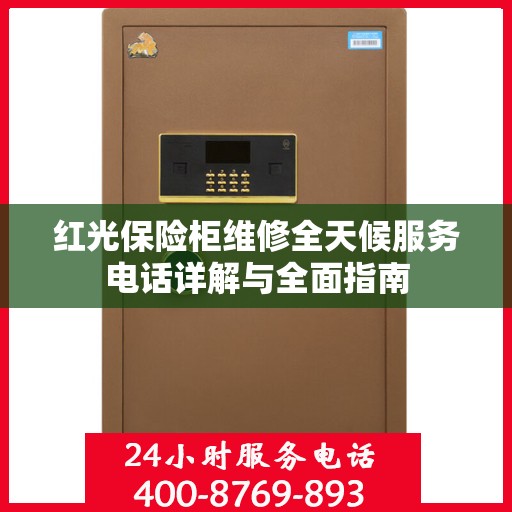 红光保险柜维修全天候服务电话详解与全面指南