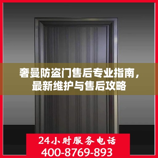 奢曼防盗门售后专业指南，最新维护与售后攻略