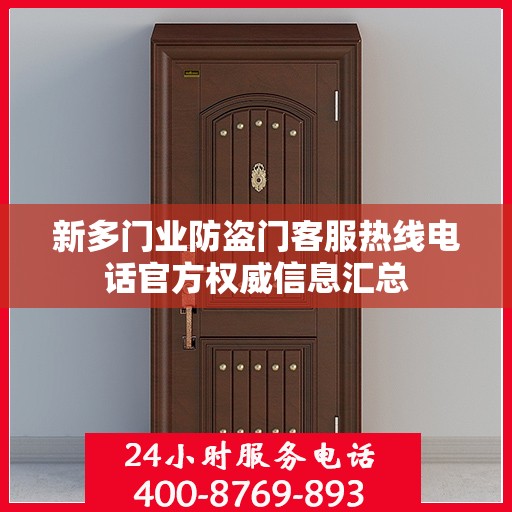 新多门业防盗门客服热线电话官方权威信息汇总