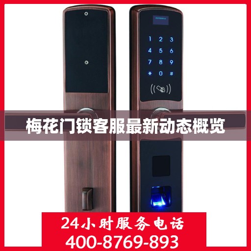 梅花门锁客服最新动态概览