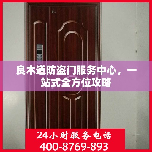 良木道防盗门服务中心，一站式全方位攻略