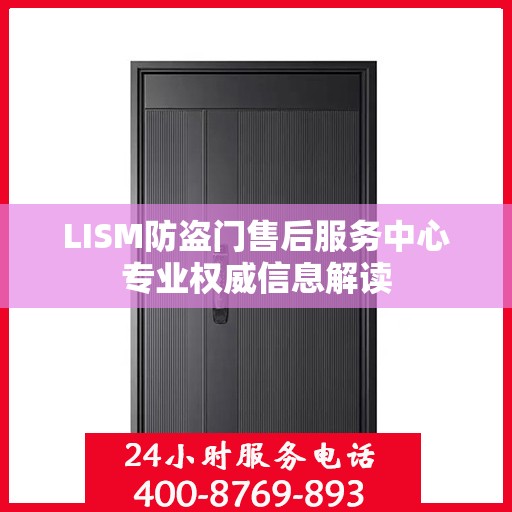 LISM防盗门售后服务中心专业权威信息解读