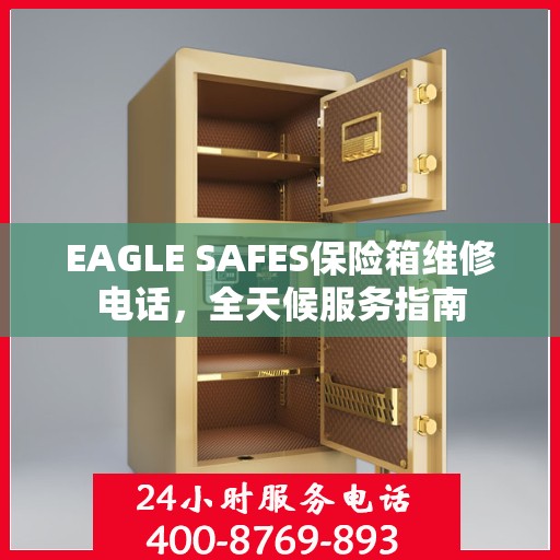 EAGLE SAFES保险箱维修电话，全天候服务指南