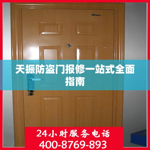 天振防盗门报修一站式全面指南