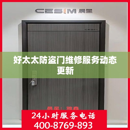 好太太防盗门维修服务动态更新