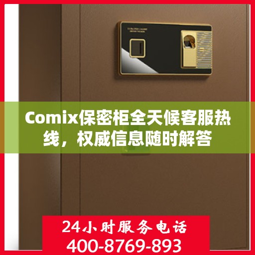 Comix保密柜全天候客服热线，权威信息随时解答