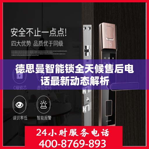 德思曼智能锁全天候售后电话最新动态解析