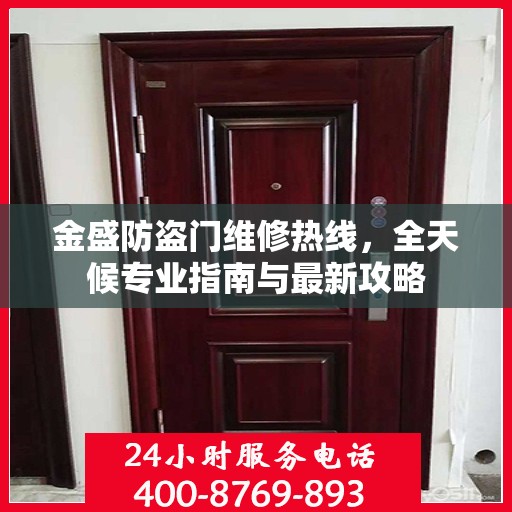 金盛防盗门维修热线，全天候专业指南与最新攻略