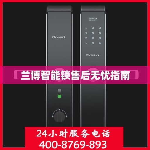 兰博智能锁售后无忧指南