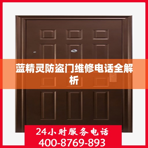 蓝精灵防盗门维修电话全解析
