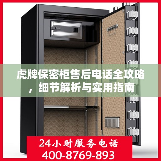 虎牌保密柜售后电话全攻略，细节解析与实用指南