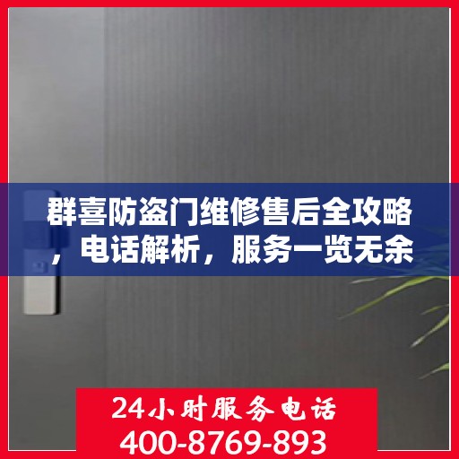 群喜防盗门维修售后全攻略，电话解析，服务一览无余