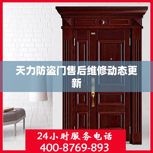 天力防盗门售后维修动态更新