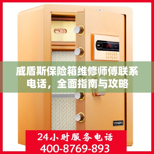 威盾斯保险箱维修师傅联系电话，全面指南与攻略