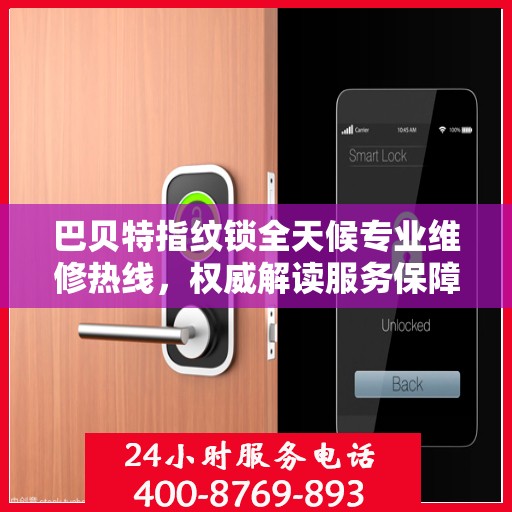 巴贝特指纹锁全天候专业维修热线，权威解读服务保障