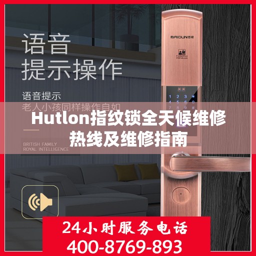 Hutlon指纹锁全天候维修热线及维修指南