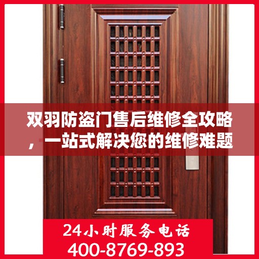 双羽防盗门售后维修全攻略，一站式解决您的维修难题