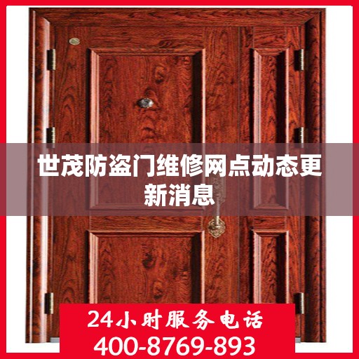 世茂防盗门维修网点动态更新消息