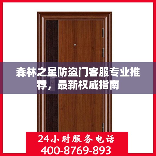 森林之星防盗门客服专业推荐，最新权威指南