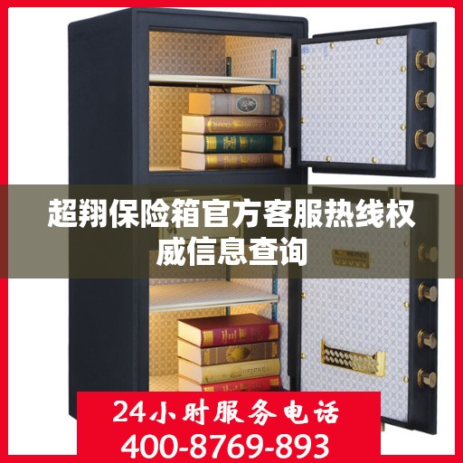 超翔保险箱官方客服热线权威信息查询