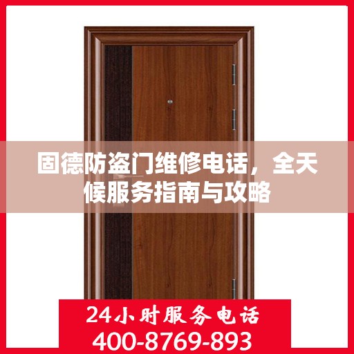 固德防盗门维修电话，全天候服务指南与攻略
