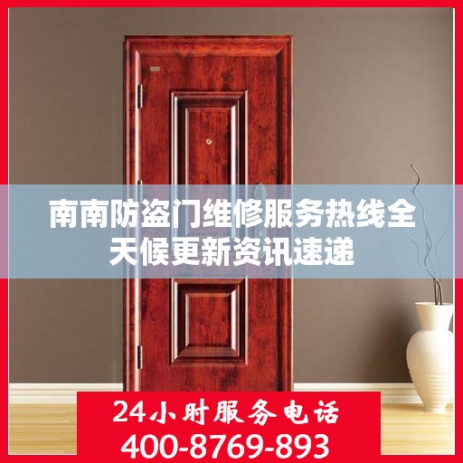 南南防盗门维修服务热线全天候更新资讯速递