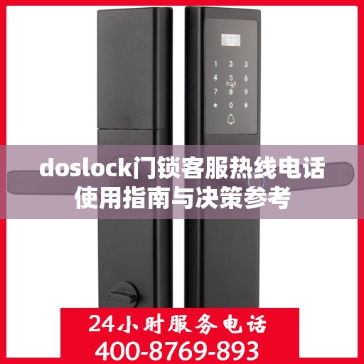 doslock门锁客服热线电话使用指南与决策参考