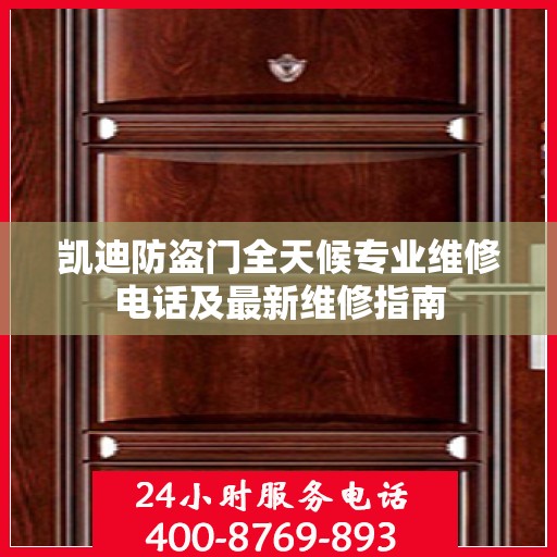 凯迪防盗门全天候专业维修电话及最新维修指南