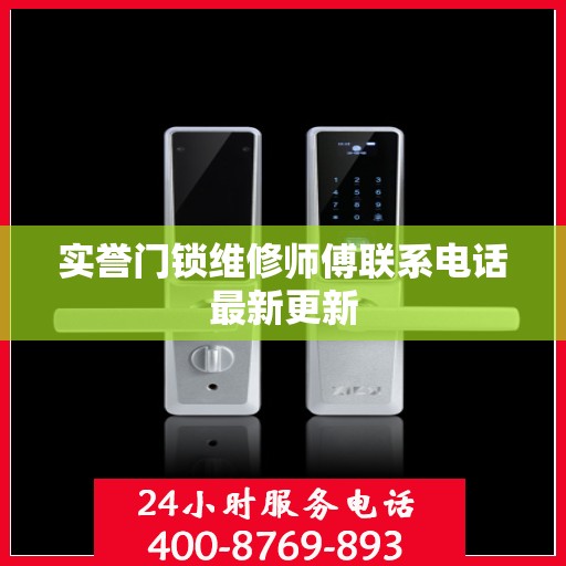 实誉门锁维修师傅联系电话最新更新