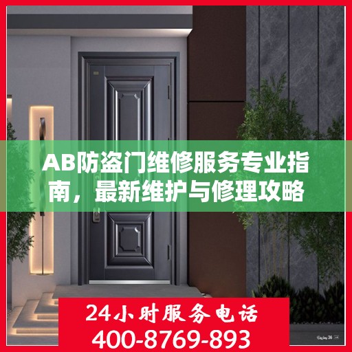 AB防盗门维修服务专业指南，最新维护与修理攻略