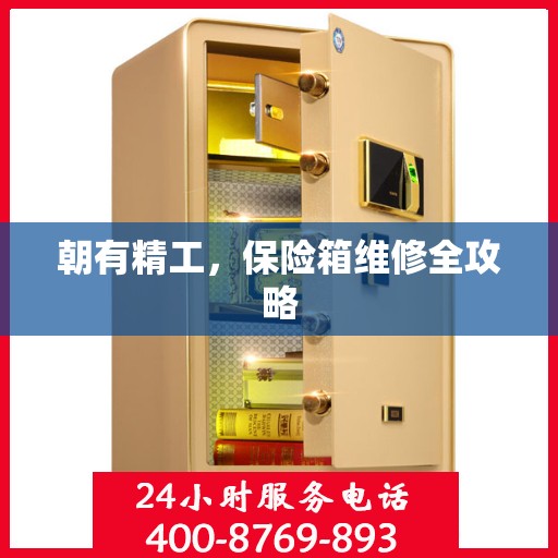 朝有精工，保险箱维修全攻略