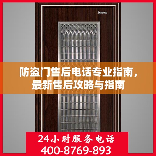 防盗门售后电话专业指南，最新售后攻略与指南