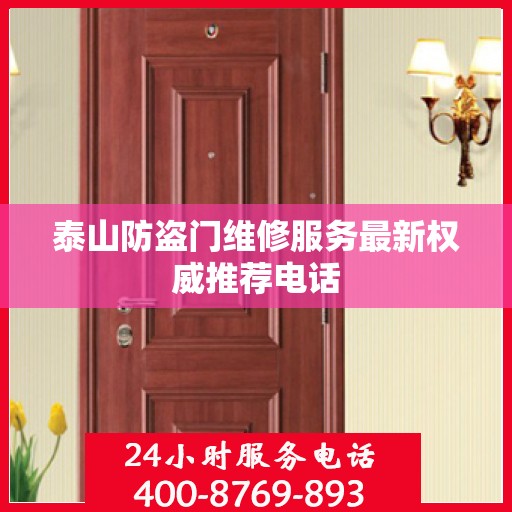 泰山防盗门维修服务最新权威推荐电话