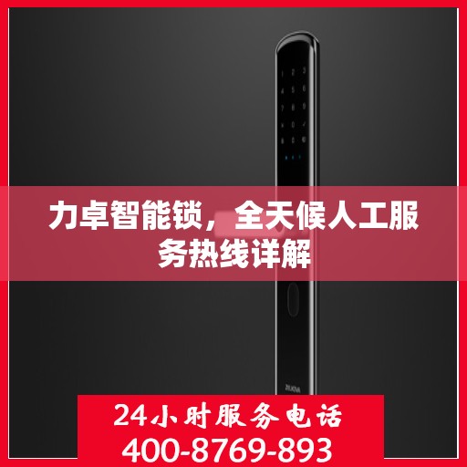 力卓智能锁，全天候人工服务热线详解