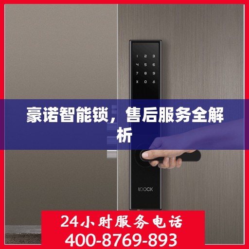 豪诺智能锁，售后服务全解析