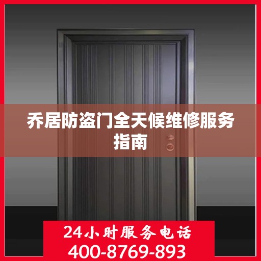 乔居防盗门全天候维修服务指南