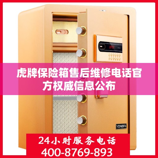 虎牌保险箱售后维修电话官方权威信息公布