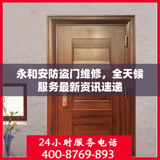 永和安防盗门维修，全天候服务最新资讯速递