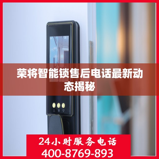 荣将智能锁售后电话最新动态揭秘