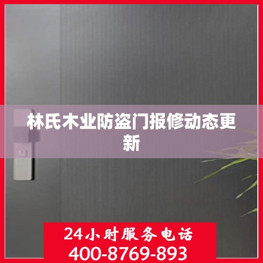 林氏木业防盗门报修动态更新