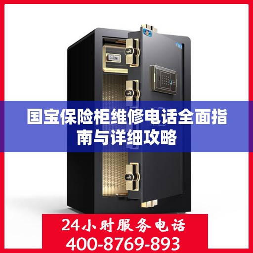 国宝保险柜维修电话全面指南与详细攻略