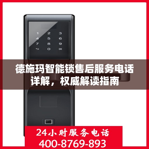 德施玛智能锁售后服务电话详解，权威解读指南