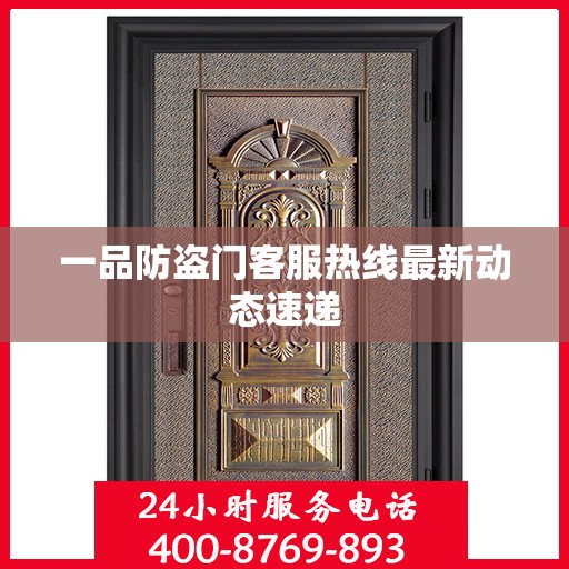 一品防盗门客服热线最新动态速递