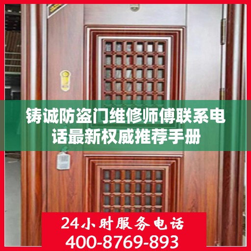 铸诚防盗门维修师傅联系电话最新权威推荐手册